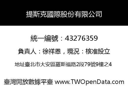 提斯克國際股份有限公司