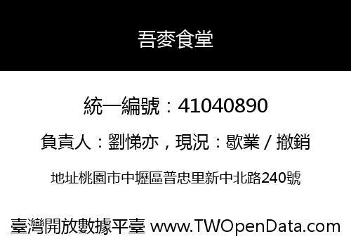 吾麥食堂