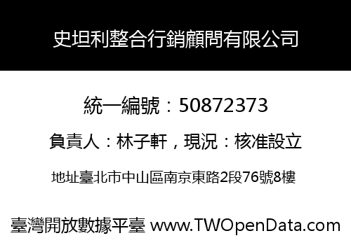 史坦利整合行銷顧問有限公司