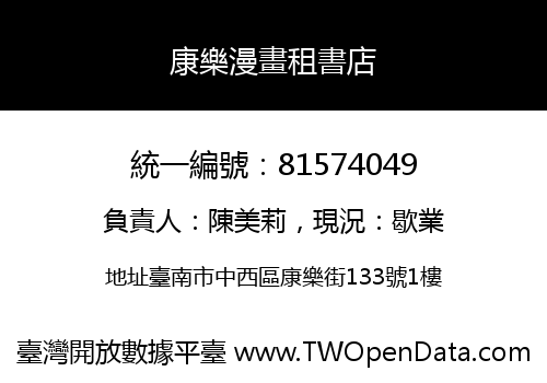康樂漫畫租書店