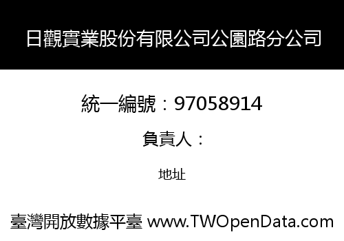日觀實業股份有限公司公園路分公司