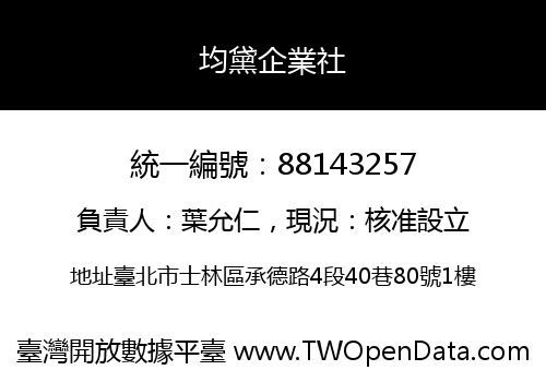 均黛企業社