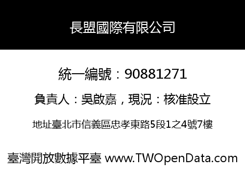 長盟國際有限公司