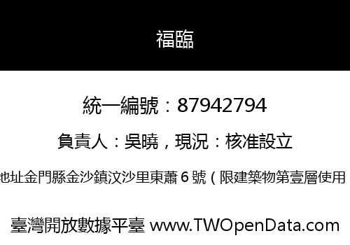 福臨