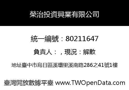 榮治投資興業有限公司