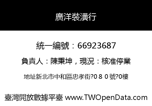 廣洋裝潢行