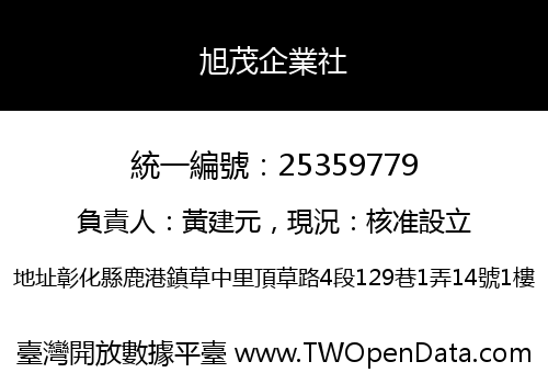 旭茂企業社