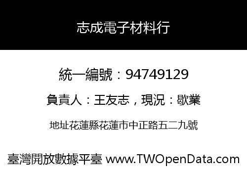 志成電子材料行