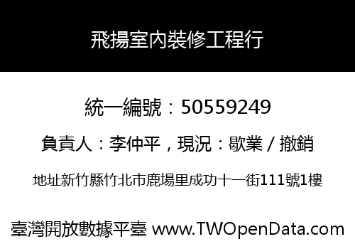 飛揚室內裝修工程行