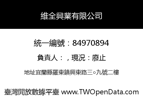 維全興業有限公司