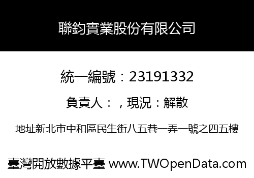 聯鈞實業股份有限公司