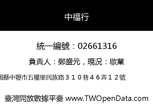 中福行
