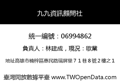 九九資訊顧問社