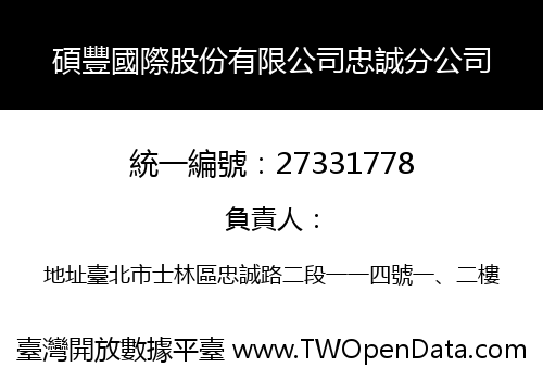 碩豐國際股份有限公司忠誠分公司