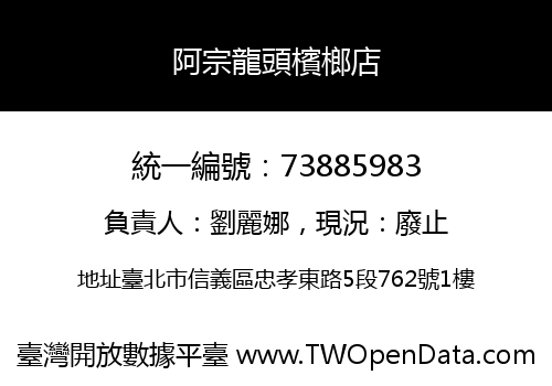 阿宗龍頭檳榔店