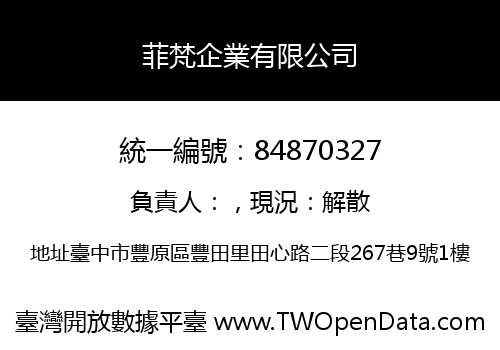 菲梵企業有限公司