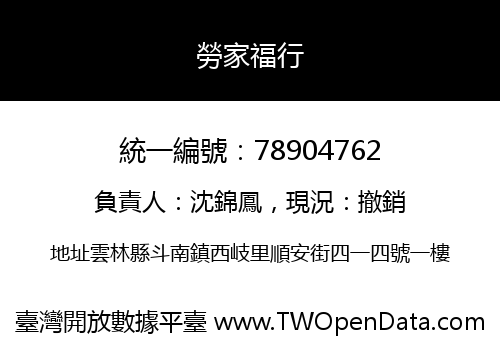 勞家福行