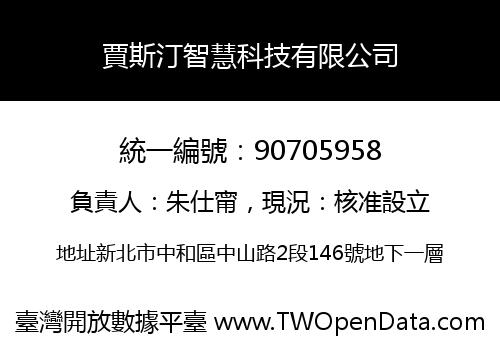 賈斯汀智慧科技有限公司
