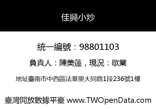 佳興小炒