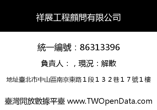 祥展工程顧問有限公司