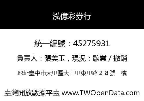 泓億彩券行