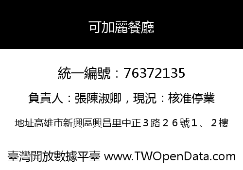 可加麗餐廳