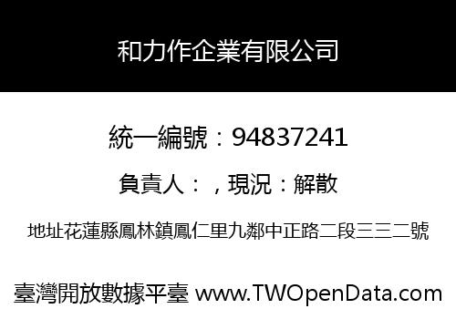 和力作企業有限公司