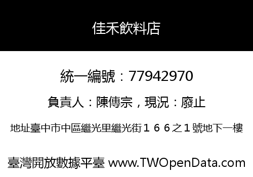 佳禾飲料店