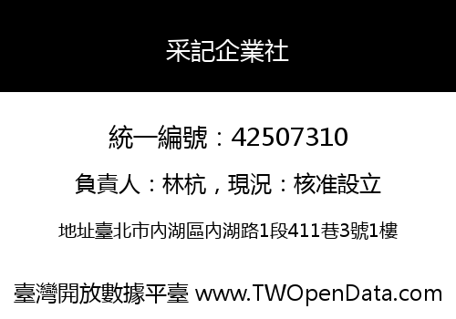 采記企業社