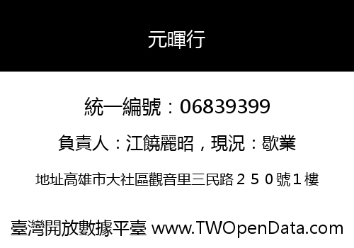 元暉行
