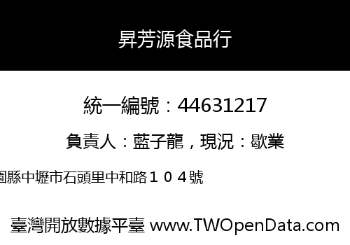 昇芳源食品行