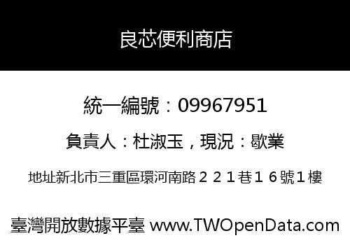 良芯便利商店