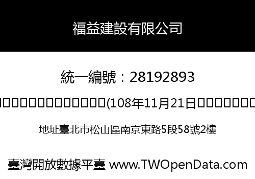 福益建設有限公司