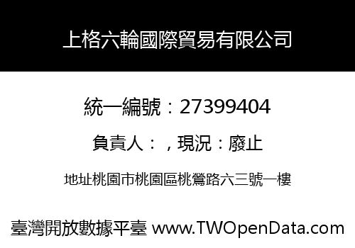 上格六輪國際貿易有限公司