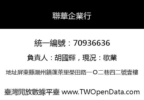 聯華企業行