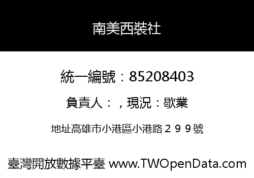 南美西裝社