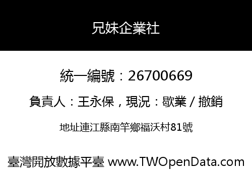 兄妹企業社