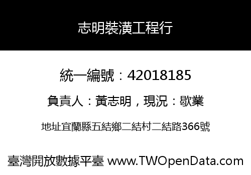 志明裝潢工程行