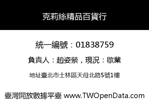 克莉絲精品百貨行