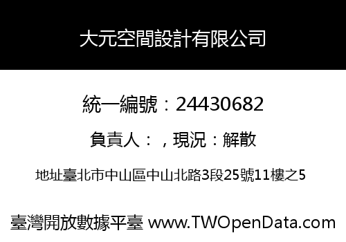大元空間設計有限公司