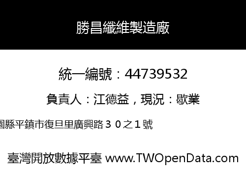 勝昌纖維製造廠