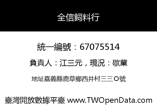全信飼料行