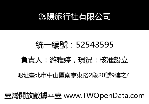 悠陽旅行社有限公司