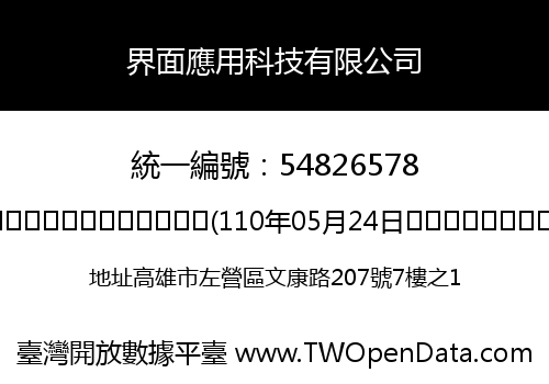 界面應用科技有限公司