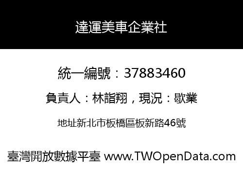 達運美車企業社