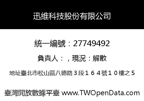 迅維科技股份有限公司