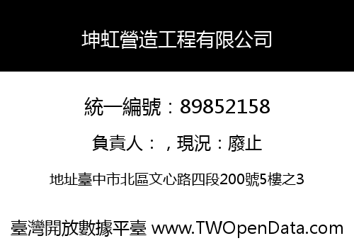 坤虹營造工程有限公司
