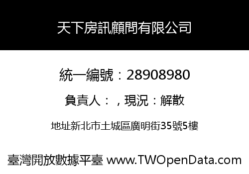 天下房訊顧問有限公司