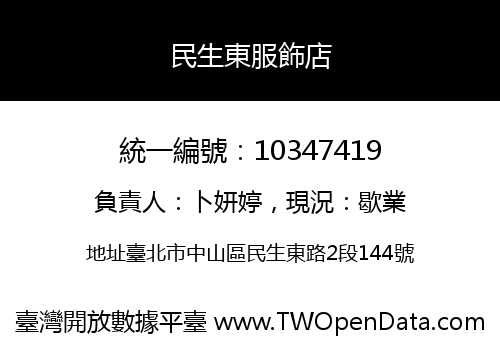 民生東服飾店