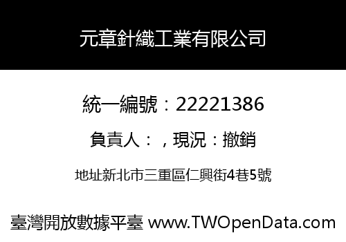元章針織工業有限公司